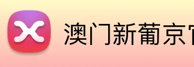 澳门新葡京官网 logo